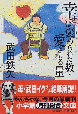 幸せは褒められた数 愛される量 小学館文庫 R た- 5-1 武田 鉄矢