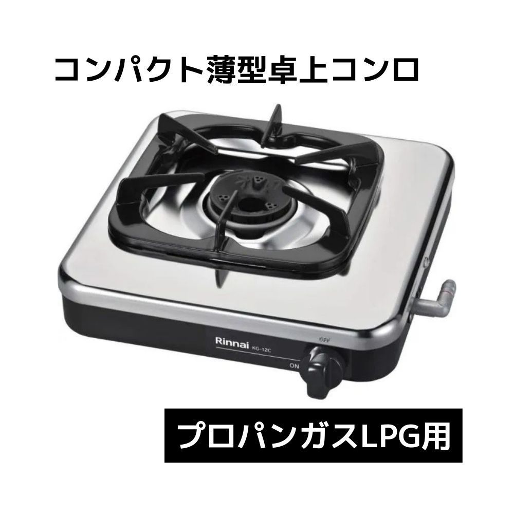 リンナイ ガステーブル 一口コンロ プロパンガスLPG用 KG-12C LP
