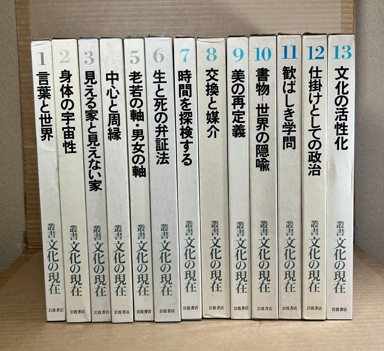 叢書 文化の現在 1～13巻 揃い - メルカリ