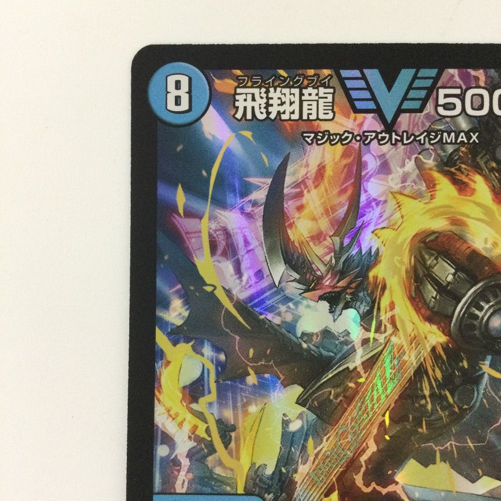 ζζ デュエルマスターズ 飛翔龍5000VT DM23EX13/84 VIC