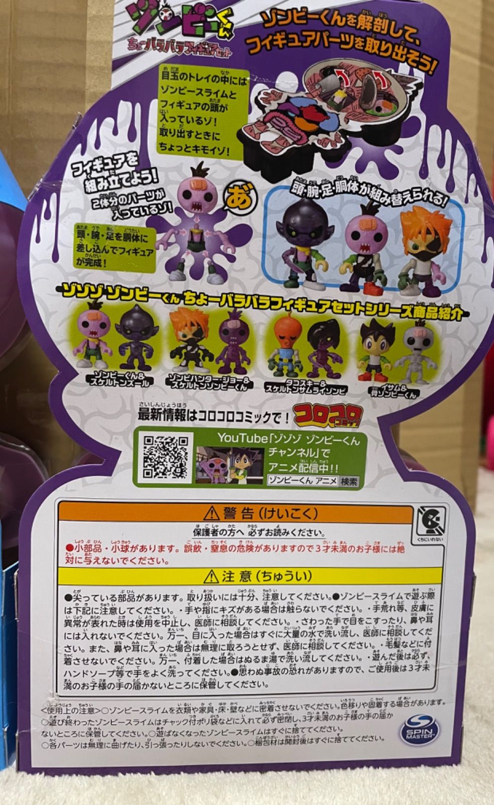ゾゾゾゾンビーくん ちょーバラバラフィギュアセット 四個セット