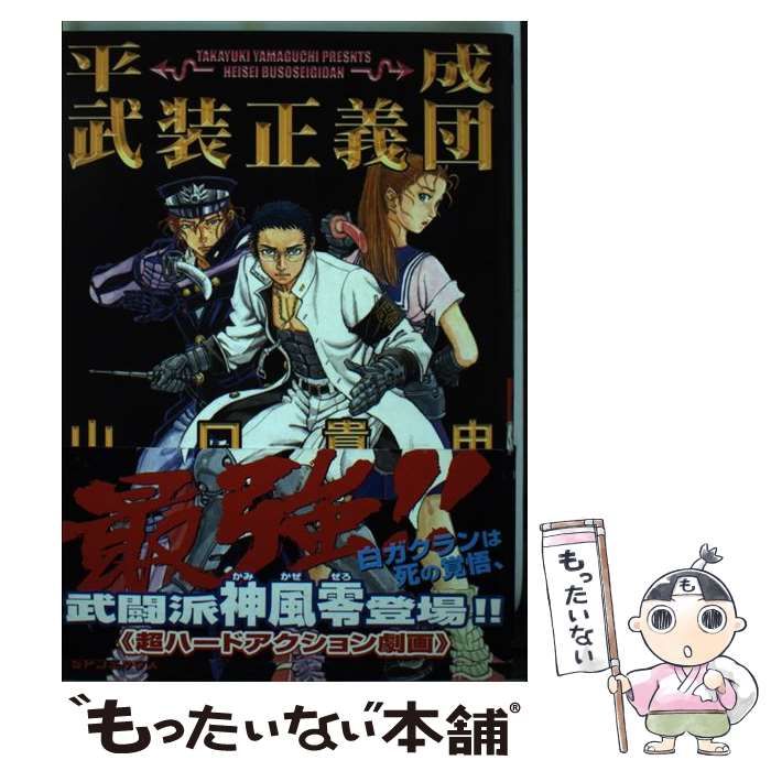 【中古】 平成武装正義団/リイド社/山口貴由 中古】 平成武装正義団 （SPコミックス） / 山口 貴由 / リイド