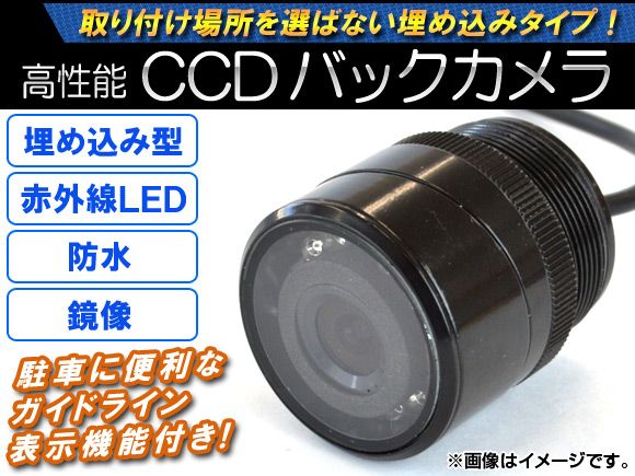 AP CCDバックカメラ 鏡像 12V 埋め込み型 暗視用赤外線LED AP-CMR-001-B