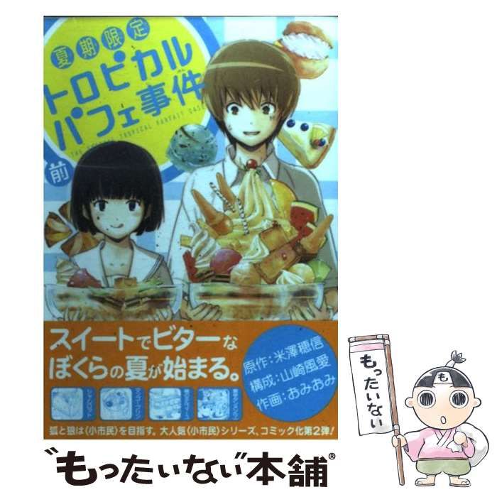 【中古】 夏期限定トロピカルパフェ事件 後/スクウェア・エニックス/おみおみ Amazon.co.jp: 夏期限定 トロピカルパフェ事件 (前) (G