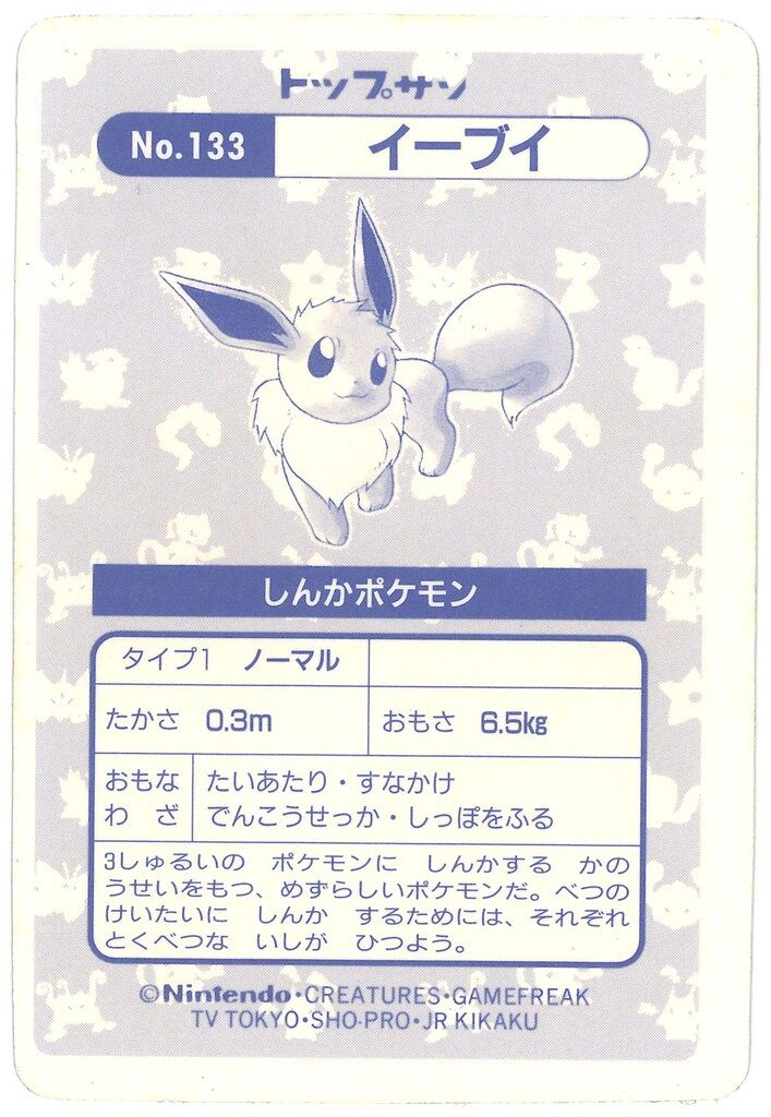 トップサン　ポケモンカード　イーブイ　133 ガム1995年 トップサン ポケモンカードガム ゲームイラスト版 イーブイ(四角