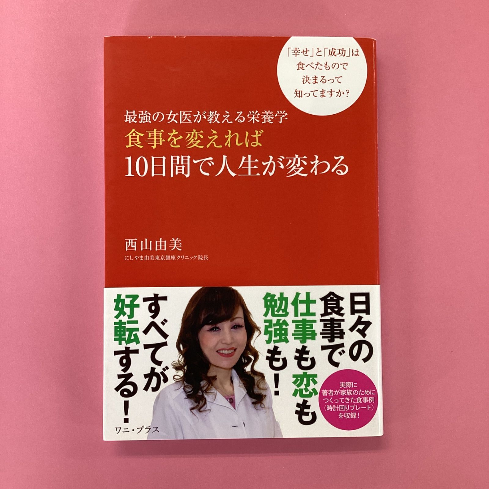 食事を変えれば10日間で人生が変わる 最強の女医が教える栄養学