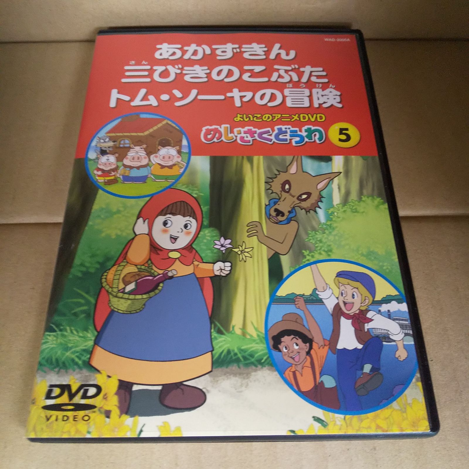 世界名作童話 5 あかずきん、三びきのこぶた、トム・ソーヤの冒険(DVD