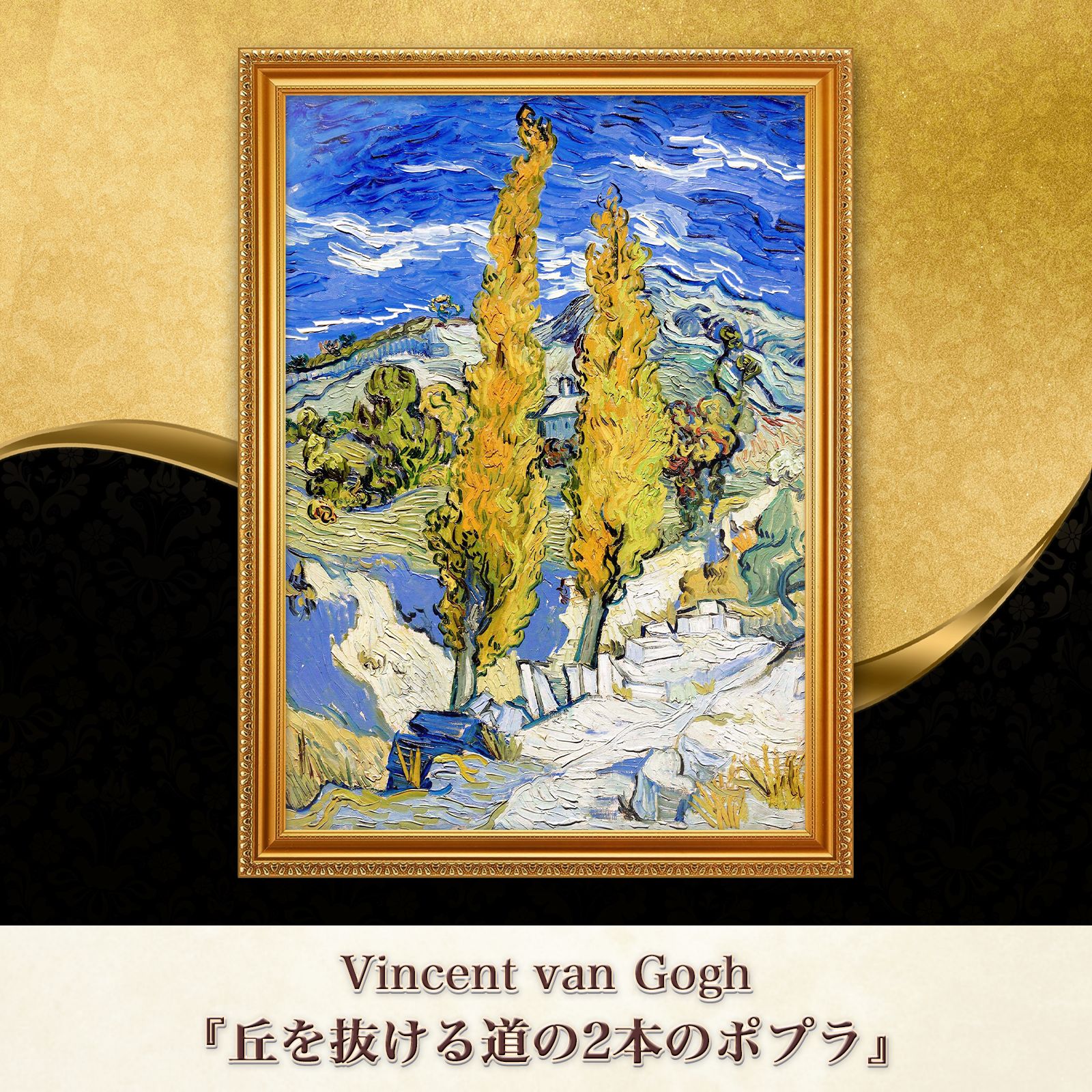 特大豪華額付き】ゴッホ・ひまわり 額装品 アートポスター 複製画