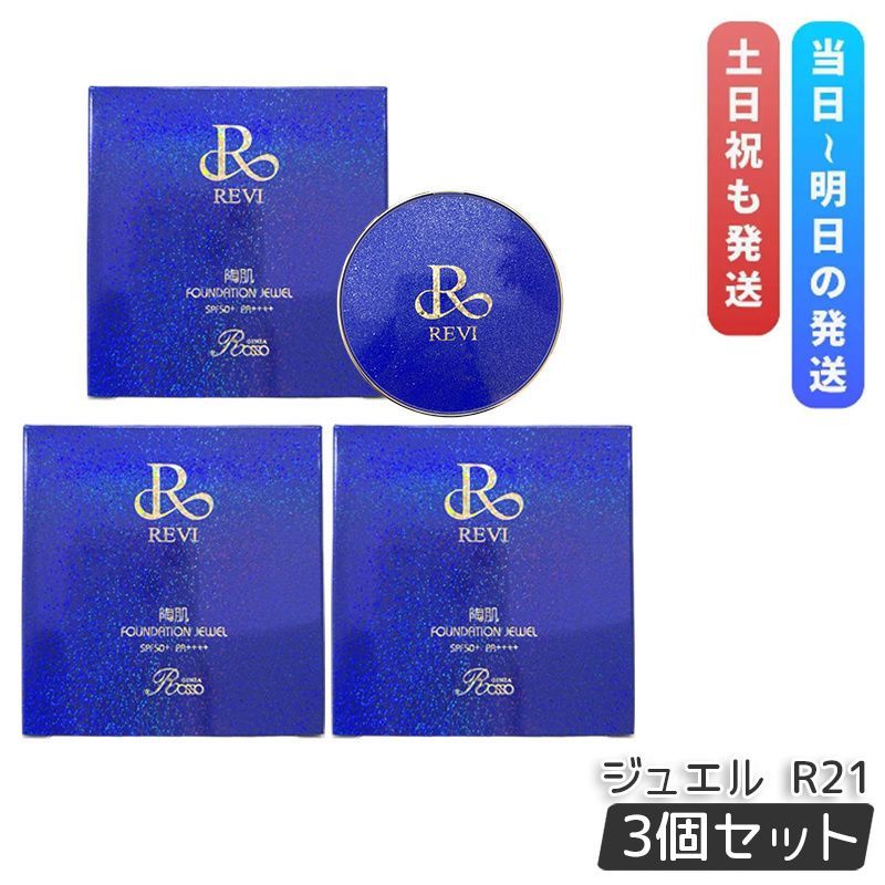 3個セット ルヴィ 陶肌フアンデ-ション 15g ジュエル R21 ロイヤルブルー
