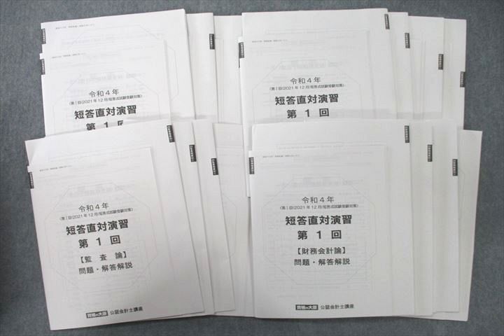 UV26-067 資格の大原 公認会計士講座 短答直対演習 第1〜4回 企業法