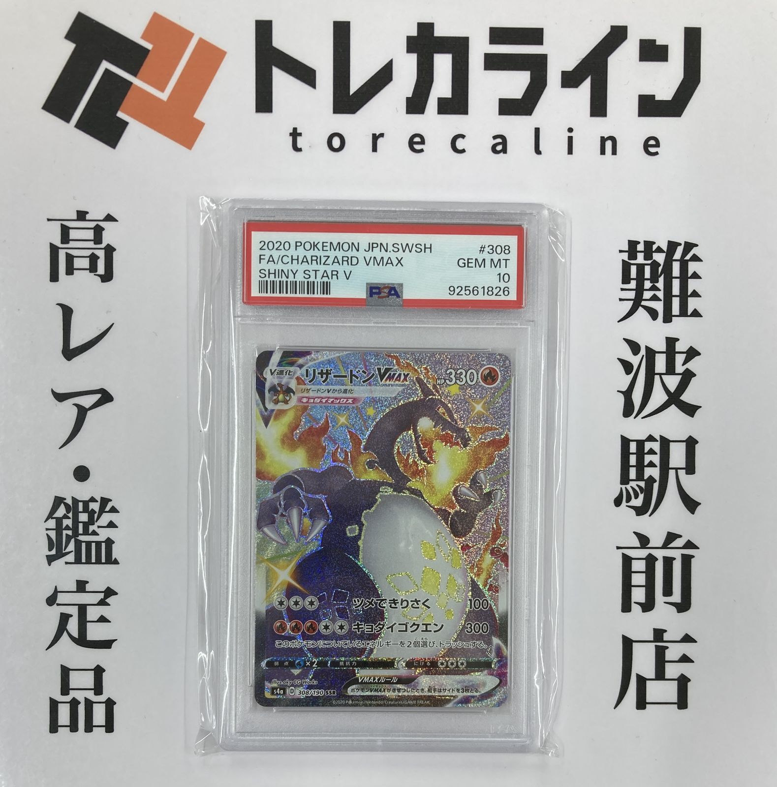 ポケモンカードゲーム リザードンVMAX SSR シャイニースターV PSA10