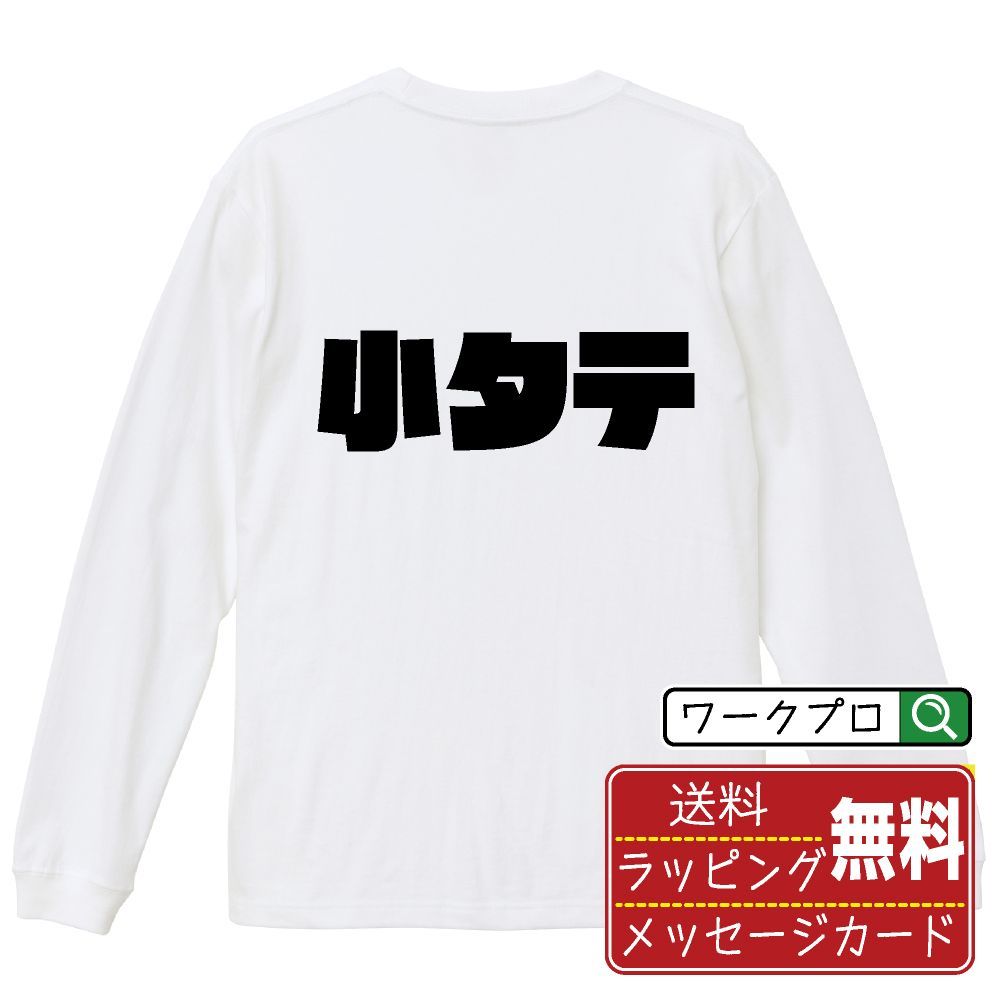 小タテ (ショータテ) デザイナーが描く おすすめ プリント 長袖 Tシャツ ロンT 【 麻雀 】 XS S M L LL XL XXL 【 漢字Tシャツ おもしろtシャツ 誕生日 クリスマス ギフト 等 】