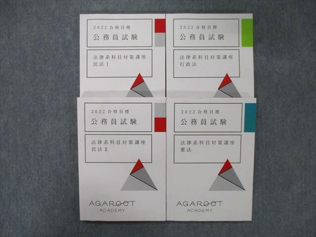 TX25-110 アガルートアカデミー 公務員試験 法律系科目対策講座 民法I