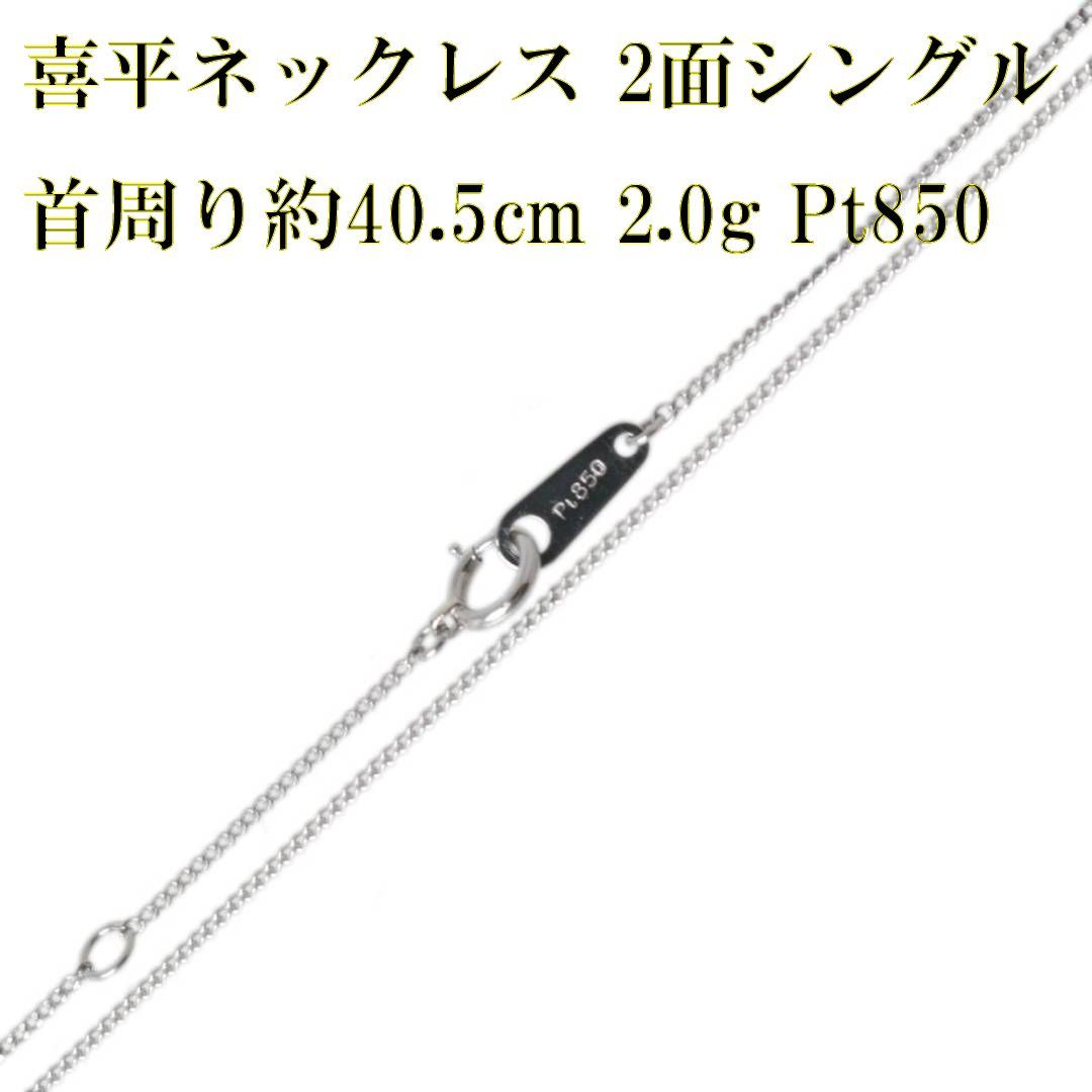 喜平ネックレス 2面シングル チェーンネックレス Pt850 首周り約40.5cm