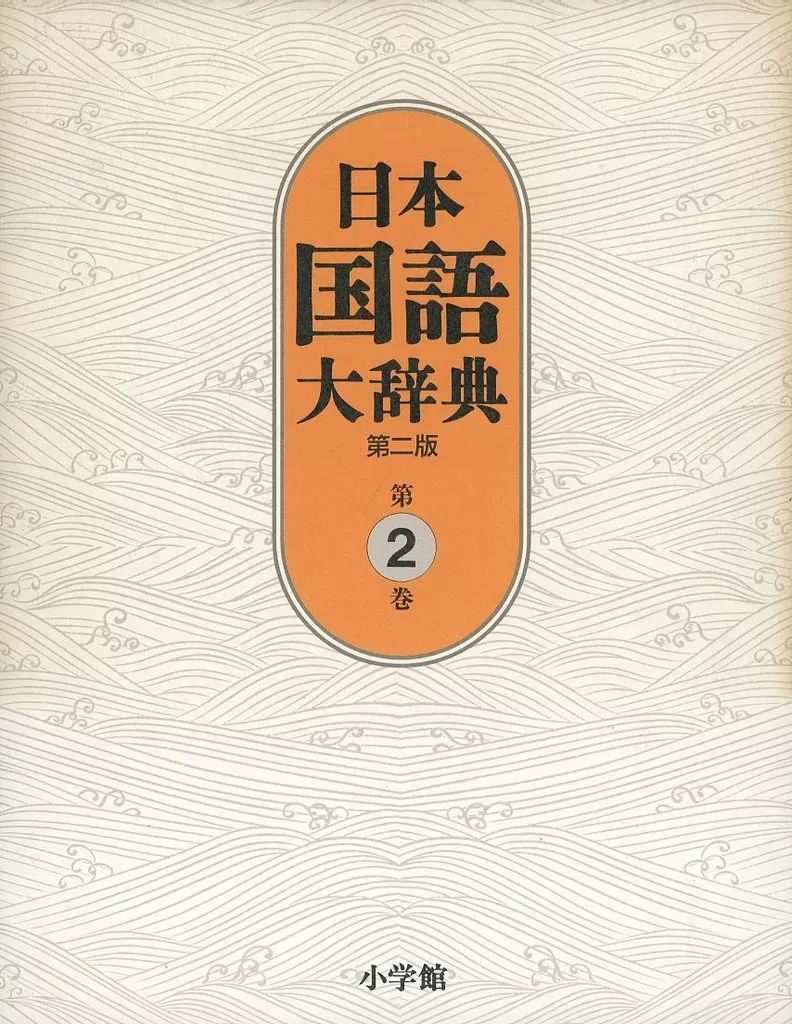2025年最新】日本国語大辞典 小学館の人気アイテム - メルカリ
