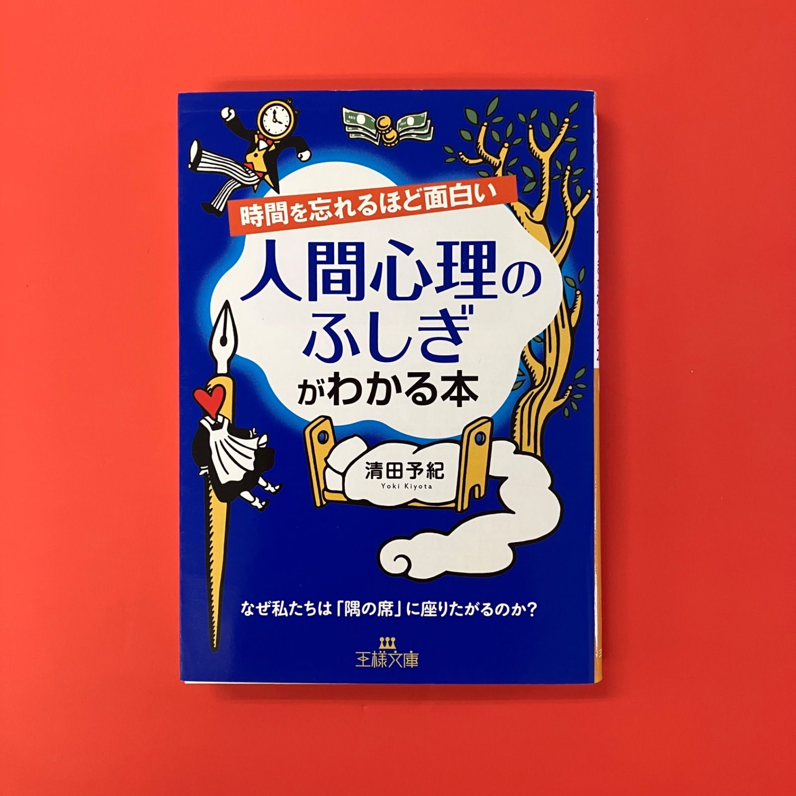 時間を忘れるほど面白い 人間心理のふしぎがわかる本 ym_b0_5386 - メルカリ