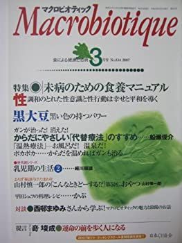 【中古】マクロビオティック 2007年3月号 特集:未病のための食養マニュアル