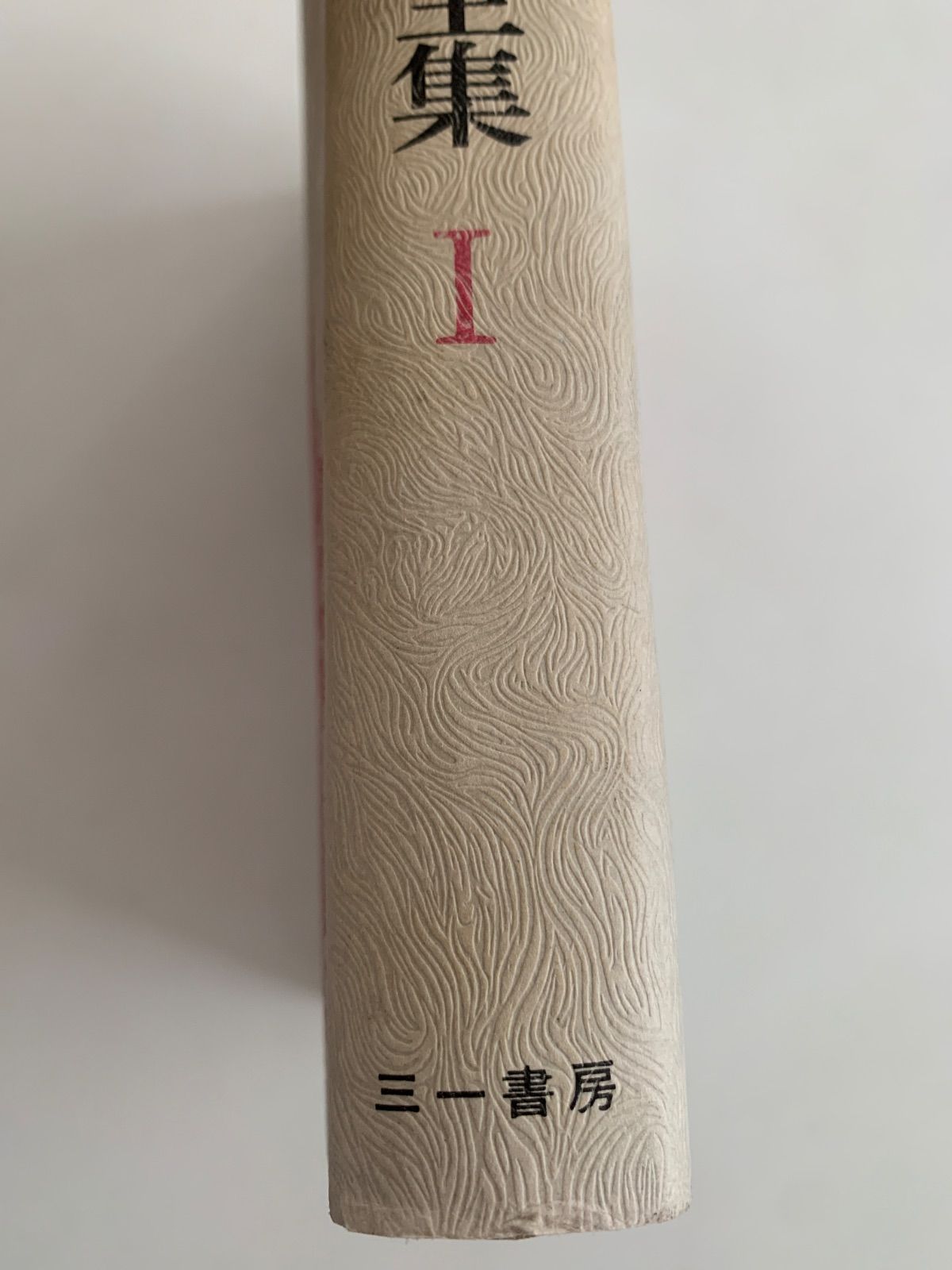 久生十蘭全集 三一書房 久生十蘭全集 全7巻揃いセット 月報揃い [三一書房版](久生十蘭