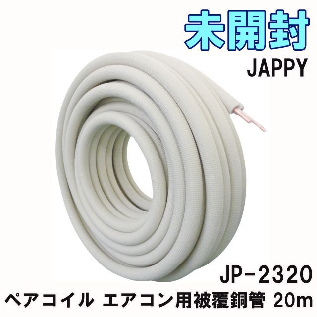 エアコン用被覆銅管JP-2320　20メートル JP-2320 ペアコイル エアコン用被覆銅管 20m 小売業者 JAPPY 【未開封