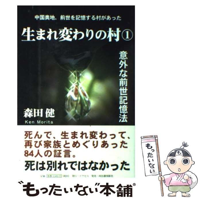 中古】 生まれ変わりの村 1 / 森田健 / アクセス - メルカリ