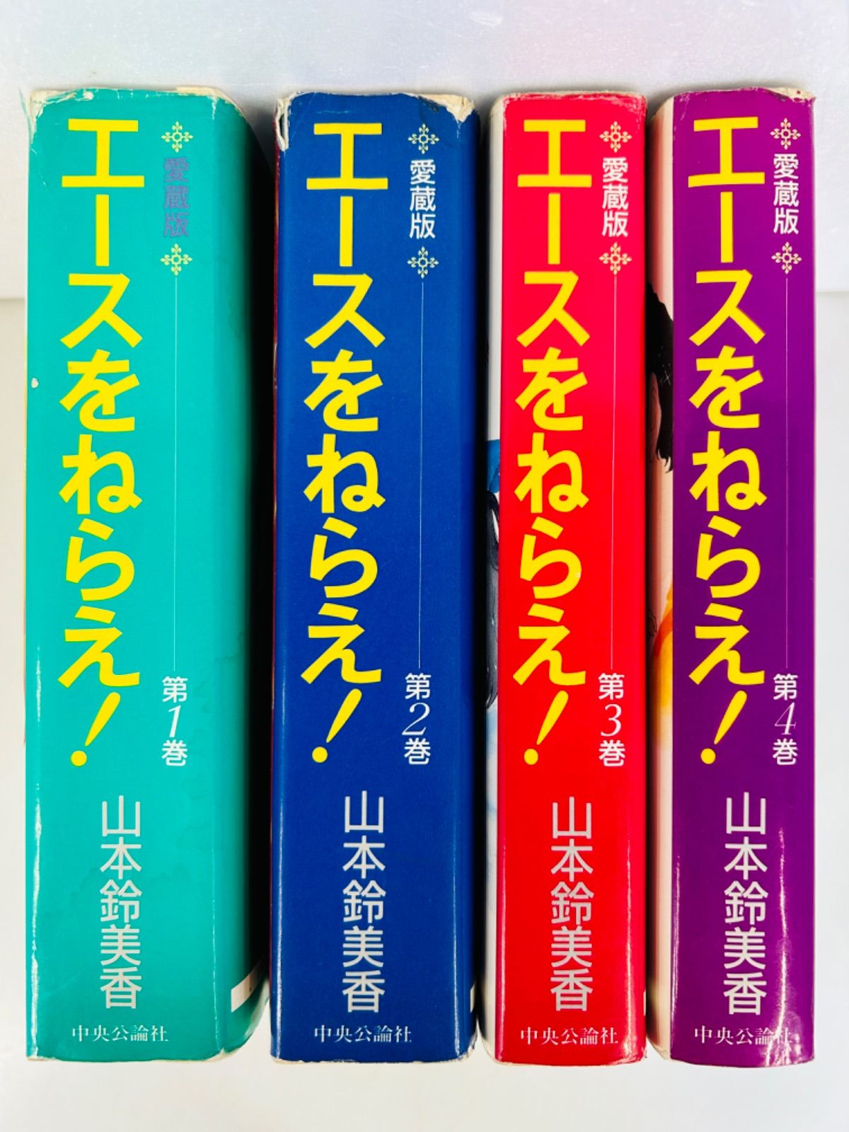 漫画コミック【エースをねらえ！愛蔵版 1-4巻・全巻完結セット】山本