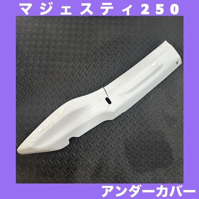 ヤマハ マジェスティ C 250 SG03J アンダー カウル エアロ 社外?メーカー不明 0106 ヤマハ マジェスティ C 250 SG03J アンダー カウル エアロ 社外?メーカー不明 0106