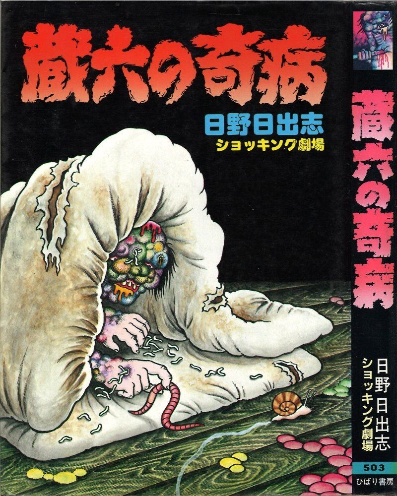 ひばり書房 ひばりヒット(緑) 日野日出志 蔵六の奇病 503 - メルカリ