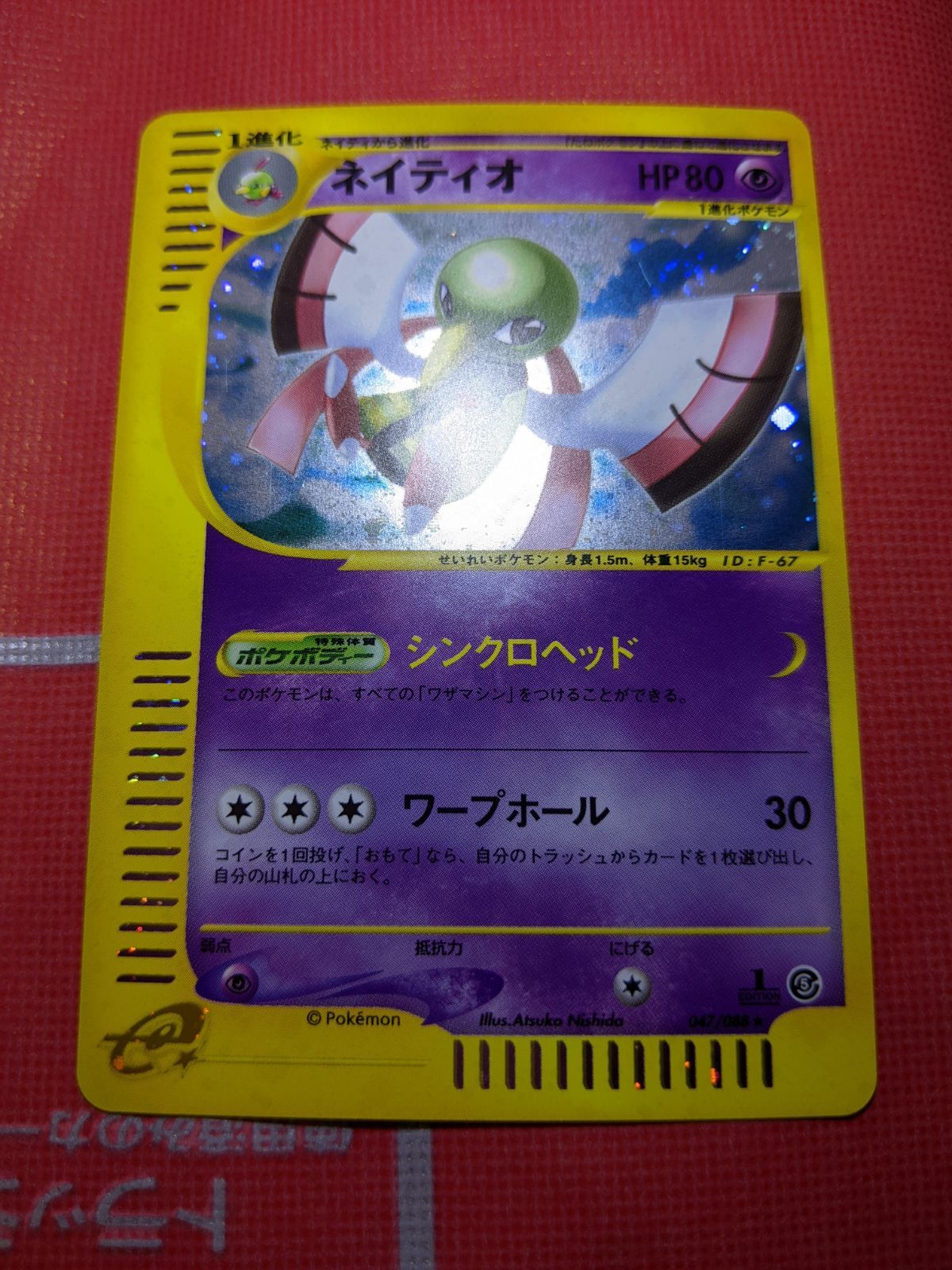 ネイティオ ★ 拡張パック第5弾 神秘なる山 047/088 ネイティオ ☆ 拡張パック第5弾 神秘なる山 047/088 - メルカリ