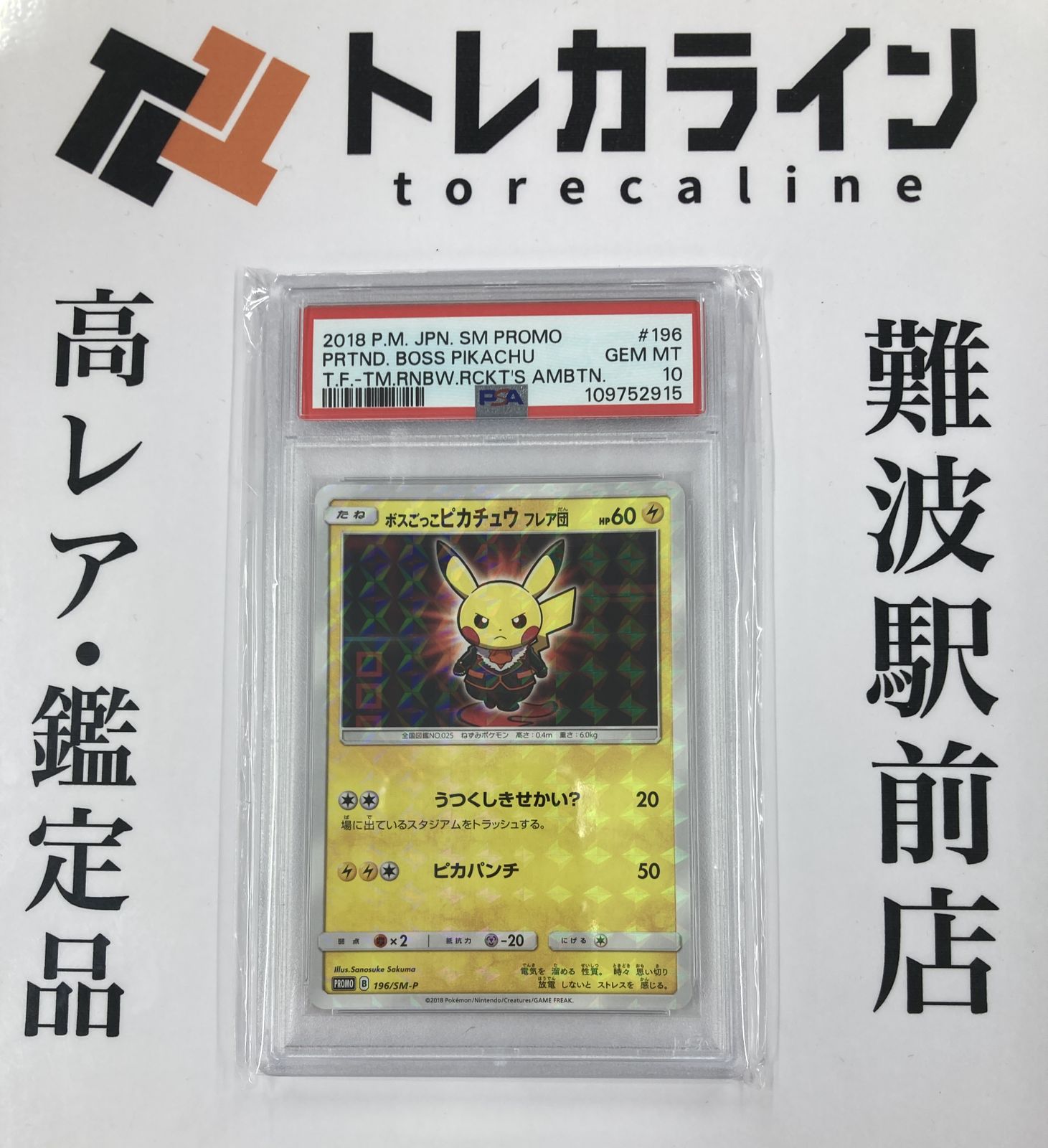ボスごっこピカチュウ psa10 フレア団 196 ボスごっこピカチュウ フレア団 196/SM-P｜ポケカシングルカード