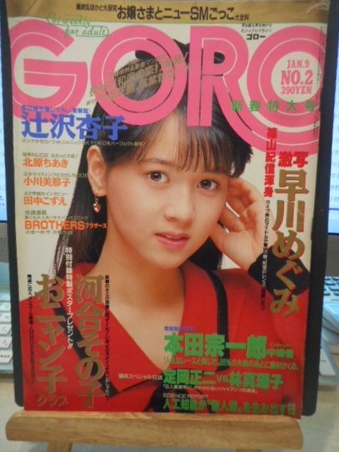 GORO 　JAN9　NO2　雑誌 河合その子 古本］GORO ゴロー 昭和61年1月9日号 NO.2 通巻第279号＊表紙