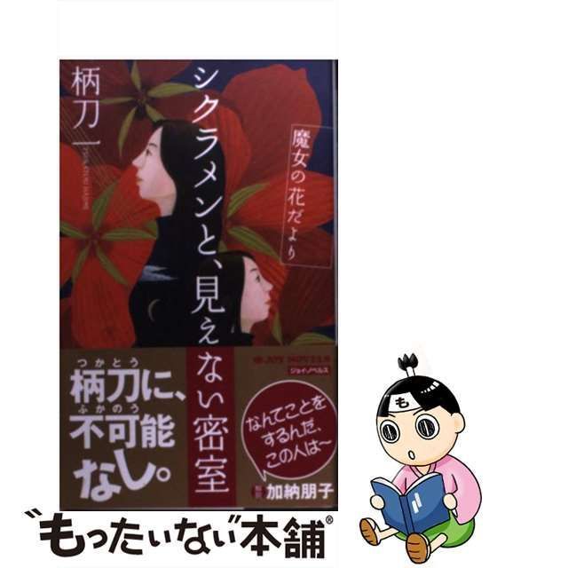 中古】 シクラメンと、見えない密室 魔女の花だより / 柄刀 一 / 実業 ...