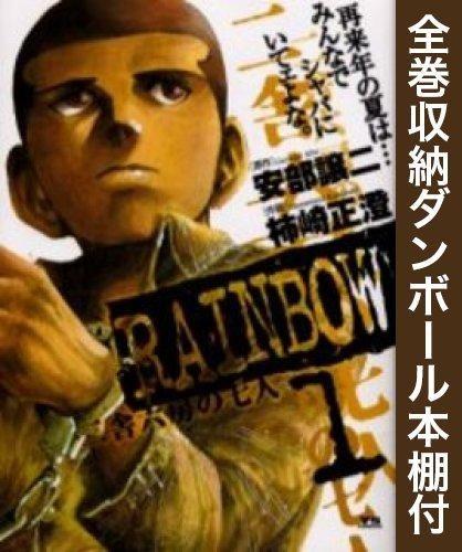 [新品][全巻収納ダンボール本棚付]RAINBOW -二舎六房の七人- (1-22巻 全巻)