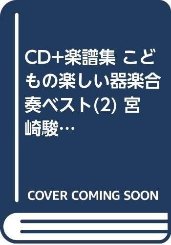 【新作登場，定番】 CD+楽譜集 こどもの楽しい器楽合奏ベスト(2)宮崎駿アニメ その他