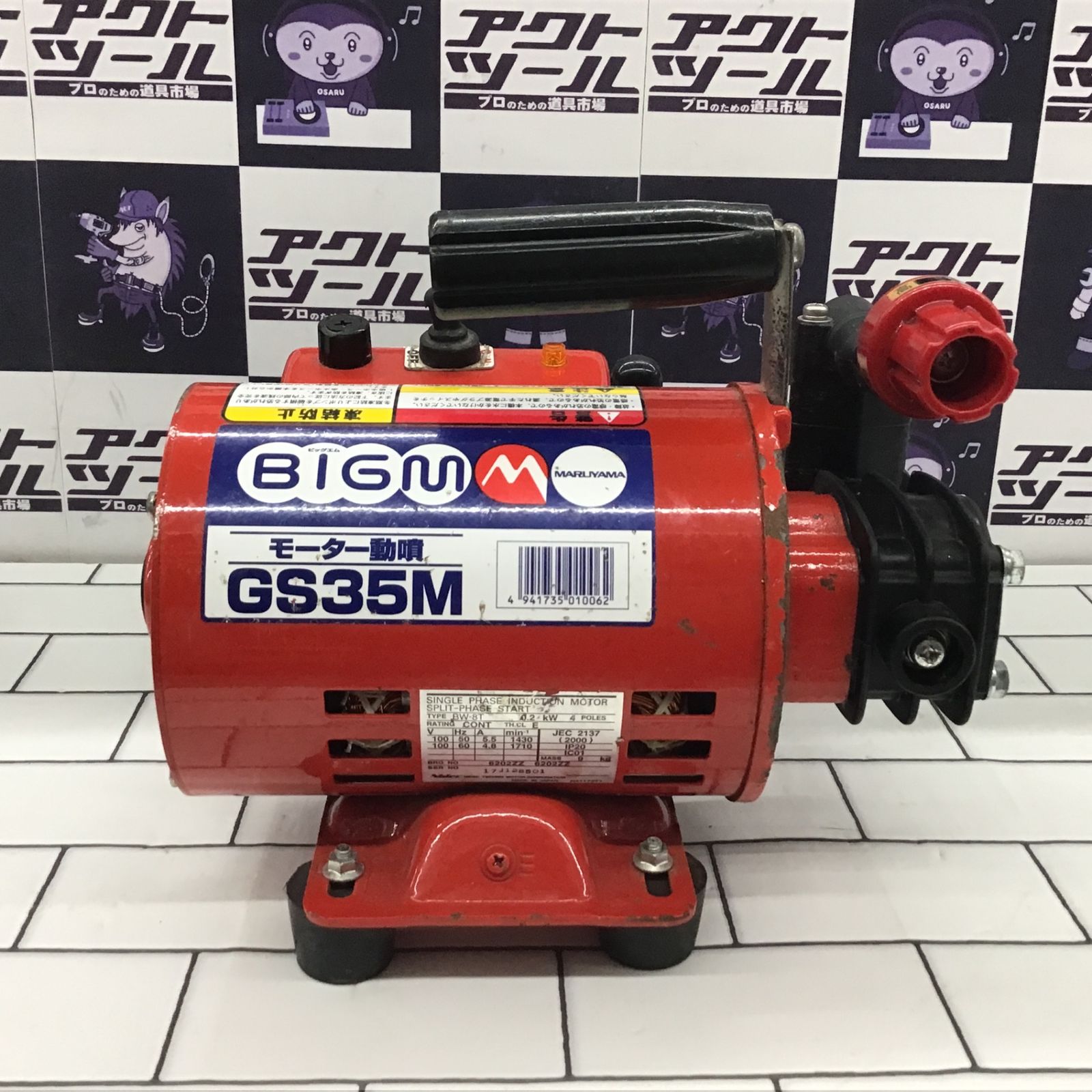 〇丸山(BIG-M) モーター動噴 GS35M 高圧洗浄機【所沢店】 - メルカリ