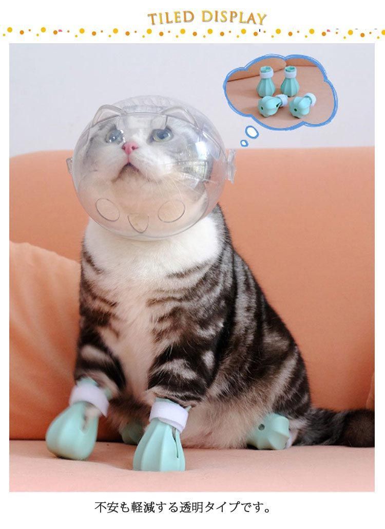 猫用マスク 口輪 フートカバー付き 透明 ペットマスク 宇宙