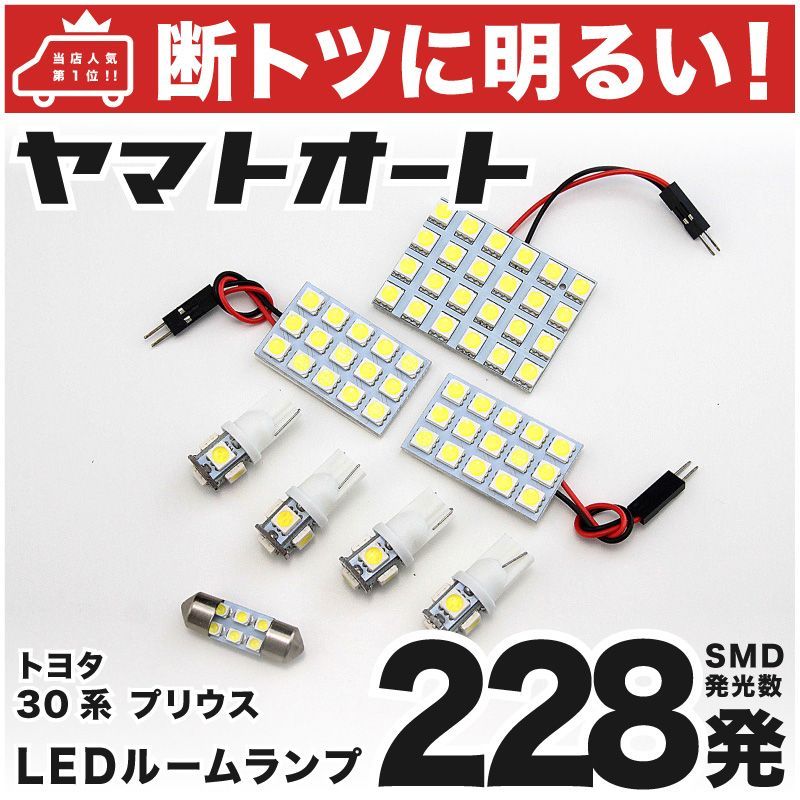 車検対応 プリウスG'S仕様 LED ルームランプ ZVW 30系 30 [H23.12～27.11] トヨタ 228発 8点 室内灯 カスタム パーツ アクセサリ ドレスアップ 車中泊 キャンプ 【安心の車検対応】