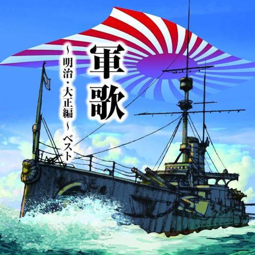 CD】軍歌～明治・大正編～ ベスト キング・ベスト・セレクト