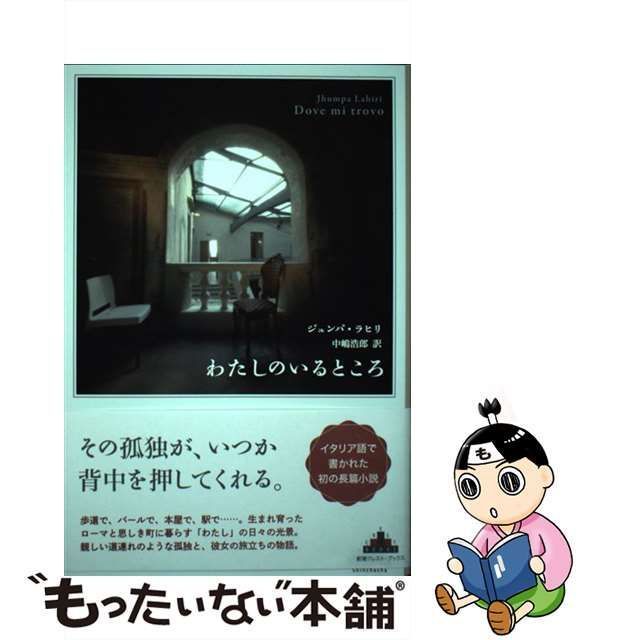 中古】 わたしのいるところ （新潮クレスト・ブックス） / ジュンパ