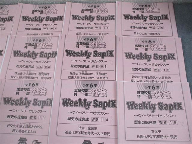 お値下げ！(2024) サピックス 6年社会ウィークリーサピックス冬期講習セット SAPIX サピックス 小6 社会 志望校別特訓 ウィークリー