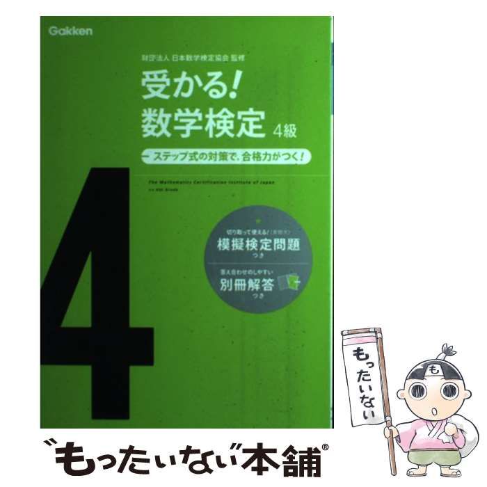 受かる!数学検定3級 ステップ式の対策で,合格力がつく!