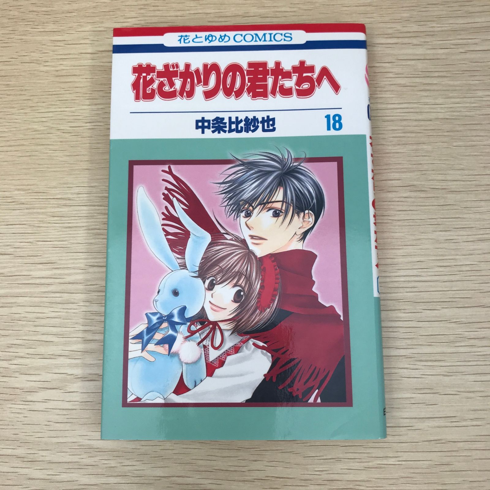 初版】花ざかりの君たちへ 18巻/【作者】中条比紗也/GF