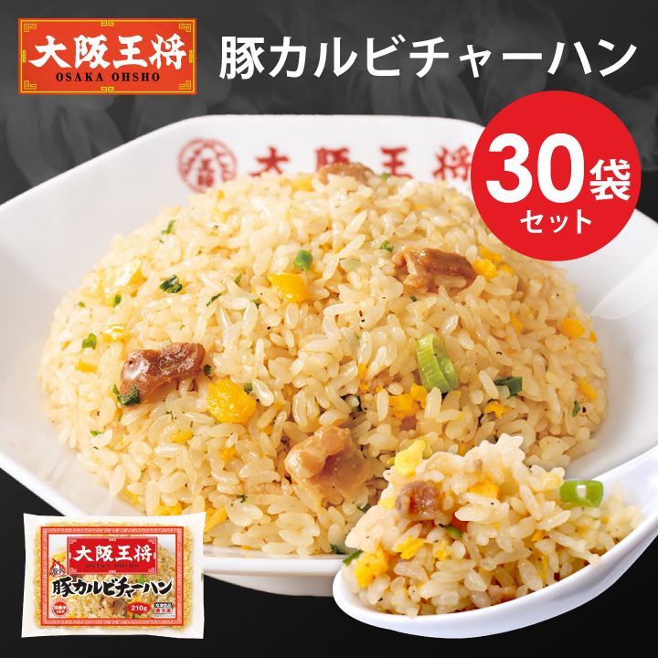<大阪王将>豚カルビチャーハン30袋セット