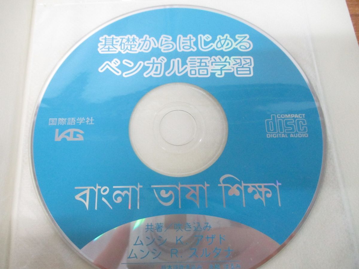 ○01)【同梱不可】基礎からはじめるベンガル語学習/CDブック/ムンシ K 