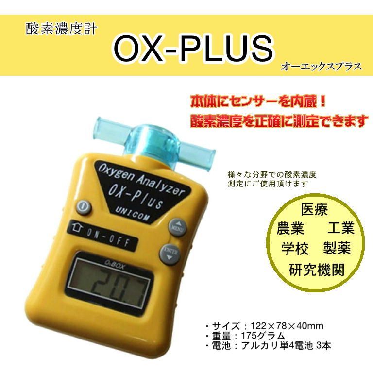 ユニコム 酸素濃度計 OX-Plus