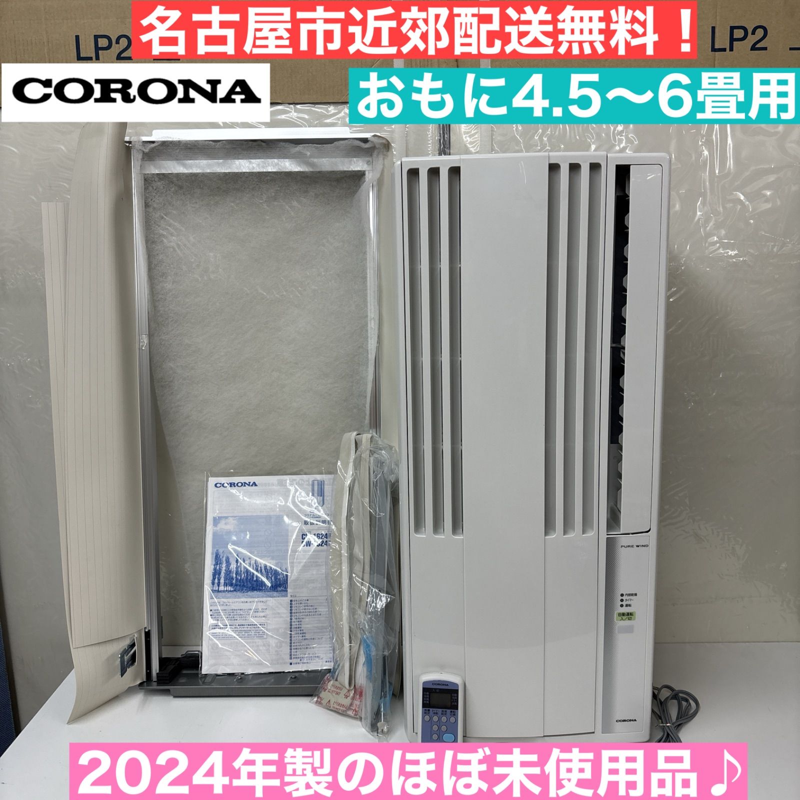 ほぼ未使用】 CORONA PURE WIND 窓用エアコン 【公式通販】