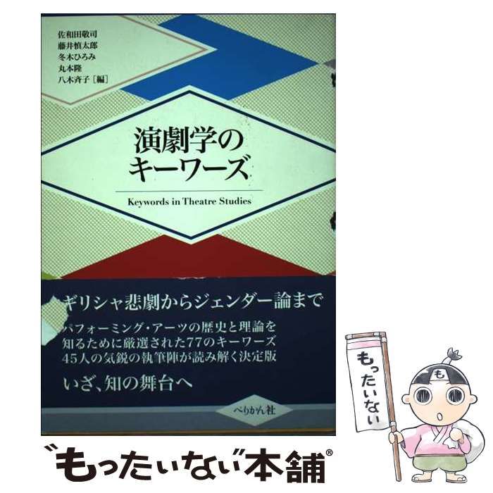 【中古】 演劇学のキーワーズ/ぺりかん社/佐和田敬司 中古】 演劇学のキーワーズ / 佐和田 敬司 / ぺりかん社