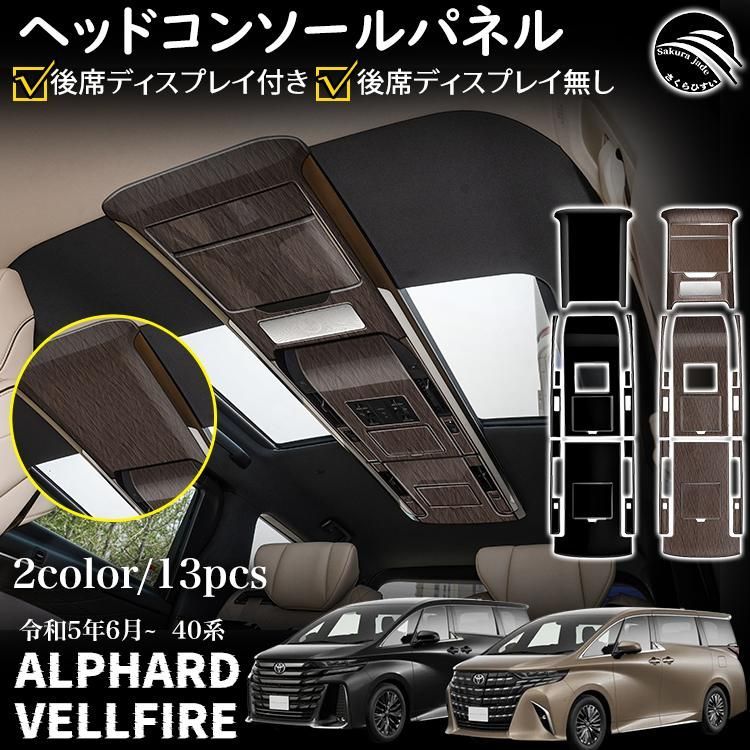 アルファード 40系 ヴェルファイア 40系 パーツ ヘッドコンソールパネル インテリアパネル カスタムパーツ 内装 アクセサリー