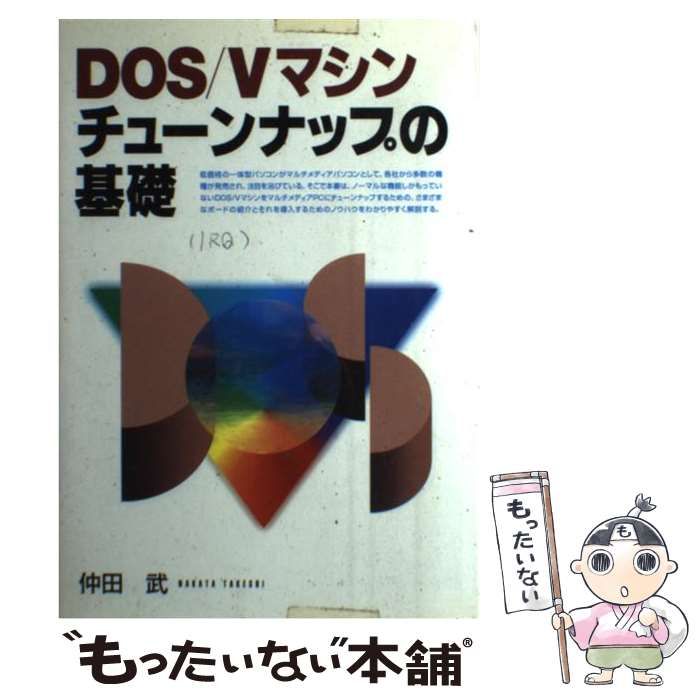 中古】 DOS／Vマシンチューンナップの基礎 / 仲田 武 / 日本文芸社