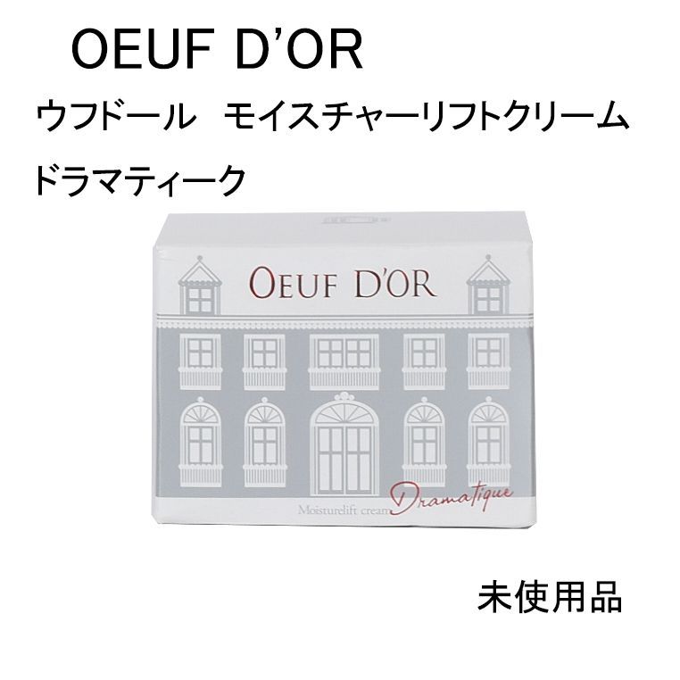 未使用品】OEUF D'OR ウフドール モイスチャーリフトクリーム