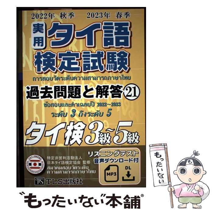 実用タイ語検定試験 過去問題と解答 16&18セット 実用タイ語検定試験過去問題と解答: タイ検3級~5級/CD付 (16